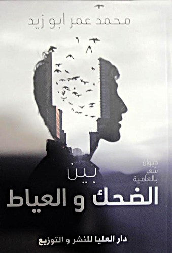 بين الضحك والعياط