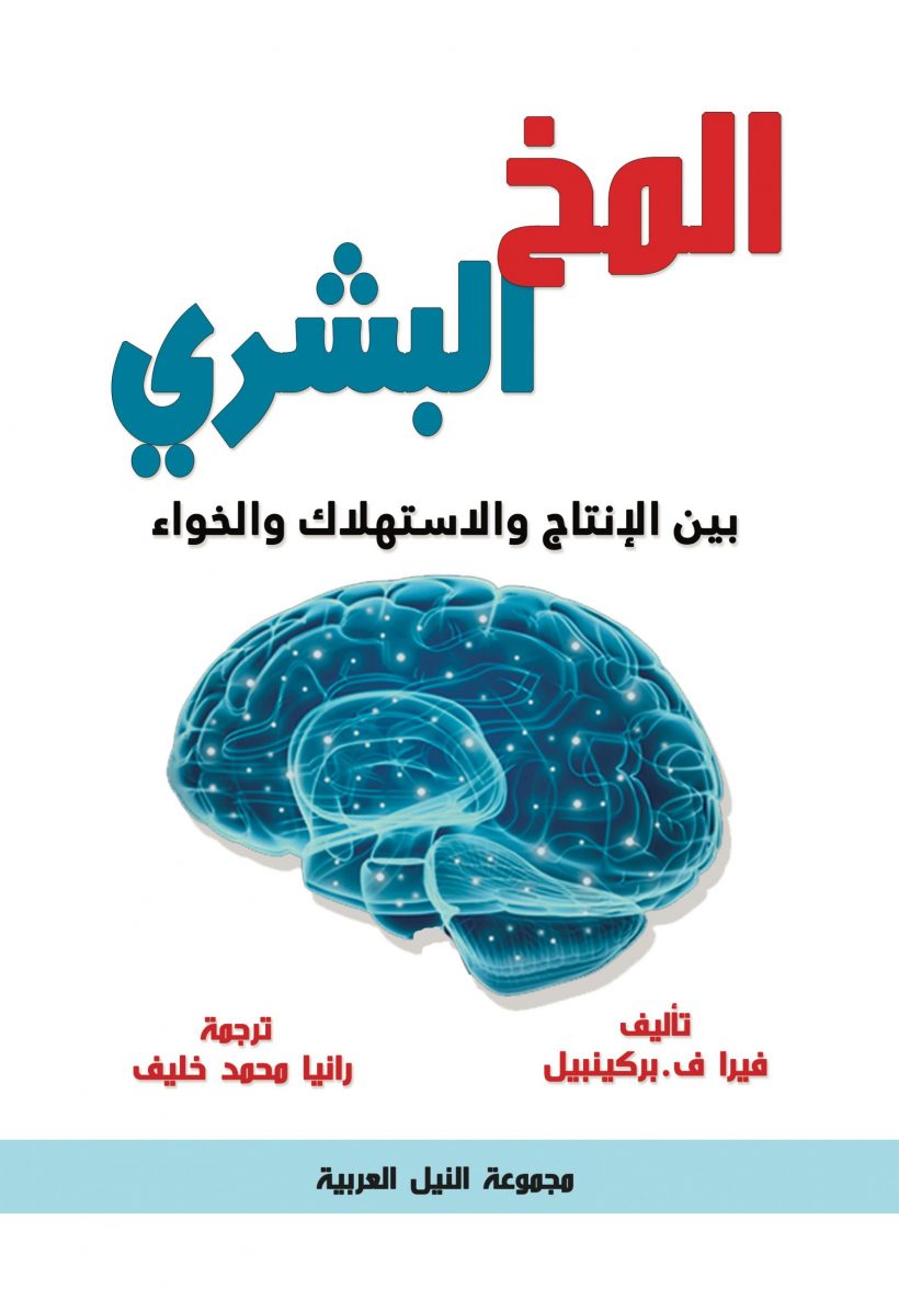 المخ البشري - الديناميت المثلي لتحسين انماط التفكير