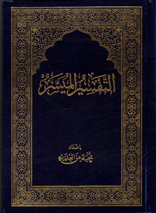 مصحف التفسير الميسر ربع