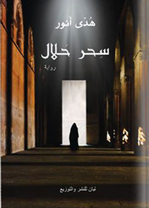 سحر حلال