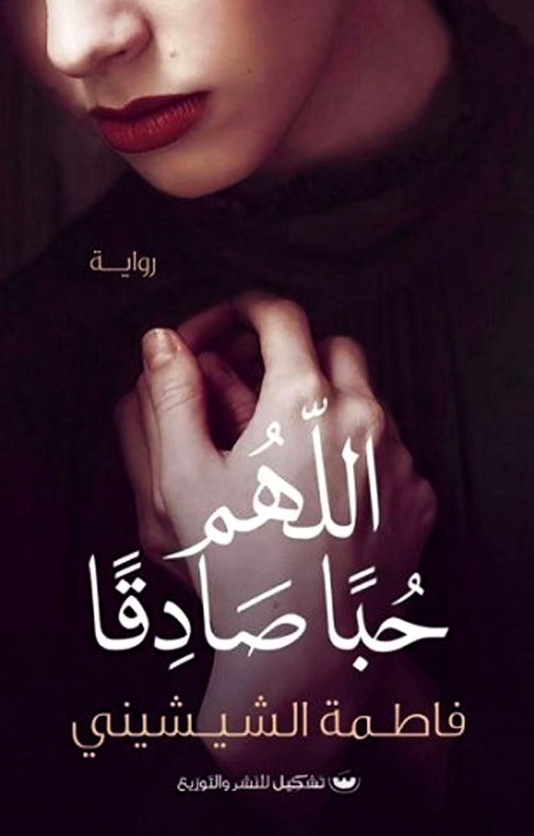 اللهم حبا صادقا