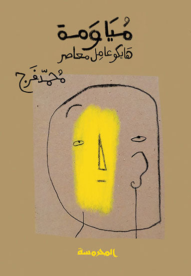 مياومه (هايكو عامل معاصر)