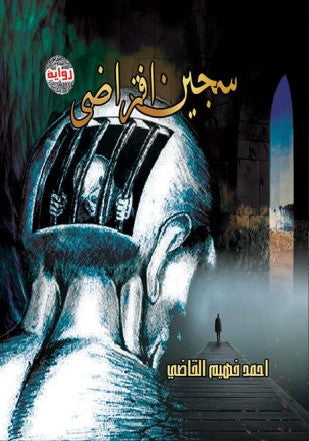 سجين افتراضي