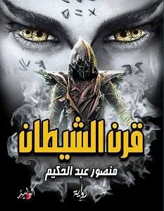 قرن الشيطان
