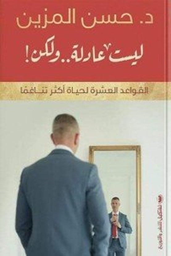 ليست عادلة .. ولكن