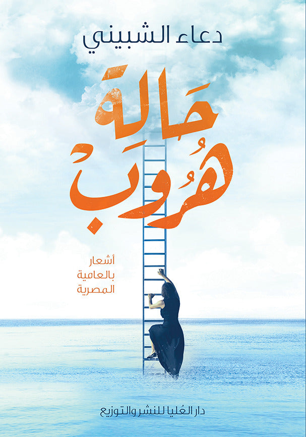 حالة هروب