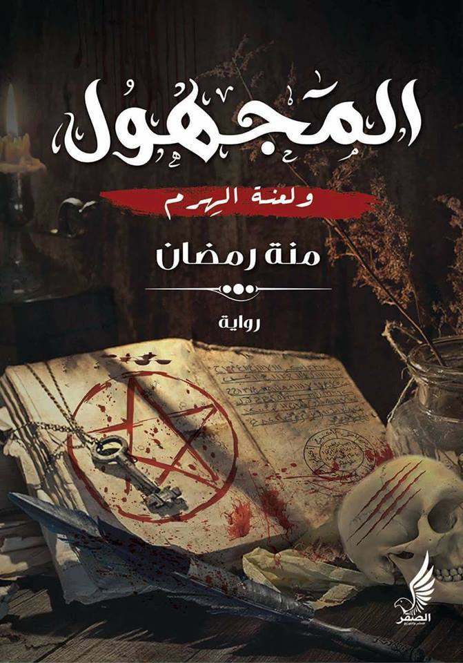 المجهول ولعنة الهرم