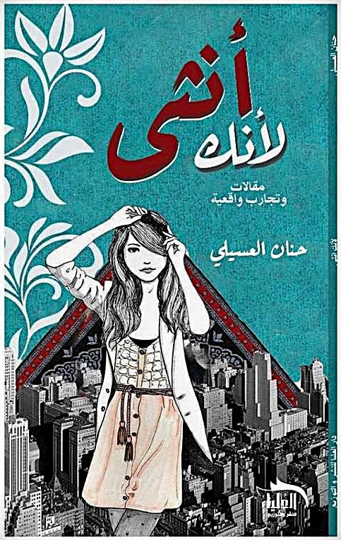 لأنك أنثى