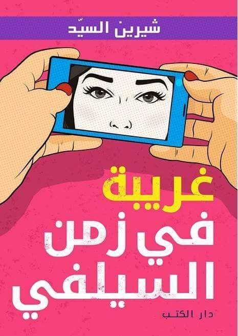 غريبة في زمن السيفي