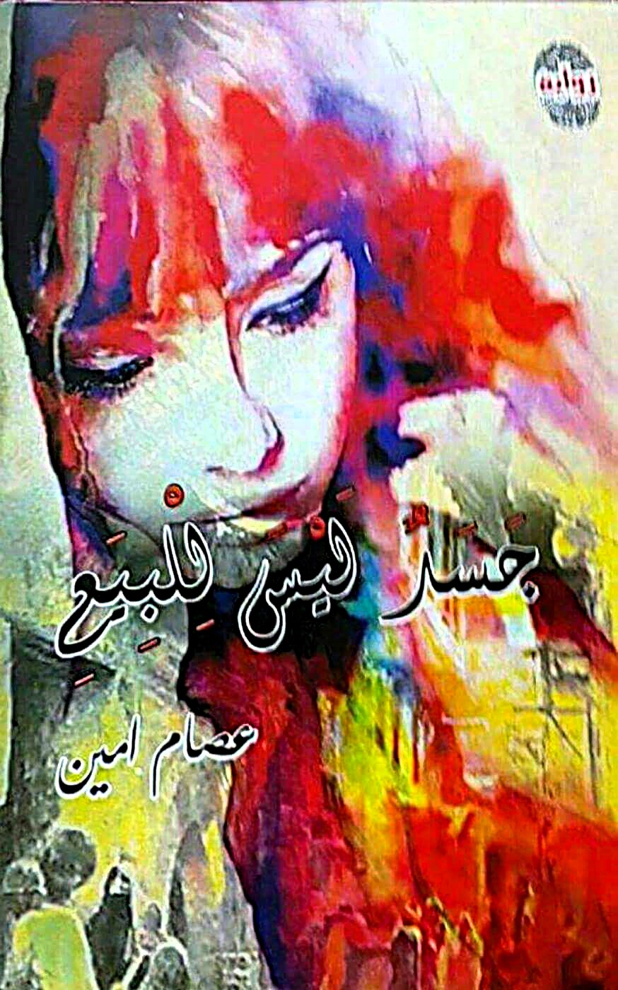جسد ليس للبيع