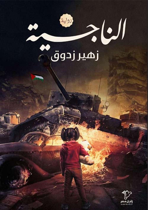 الناجية