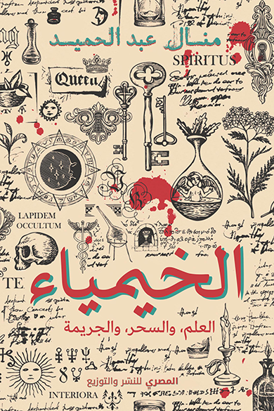 الخيمياء العلم والسحر والجريمة