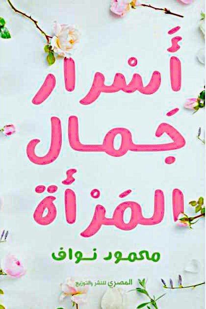 أسرار جمال المرأة