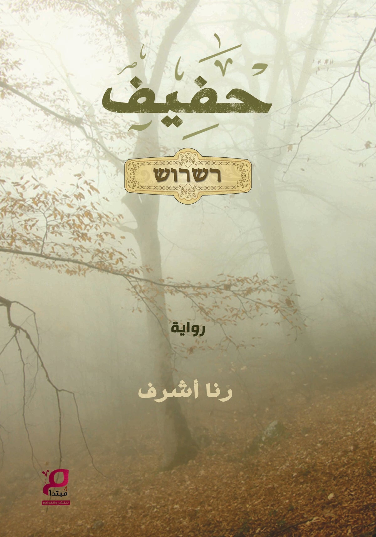 حفيف