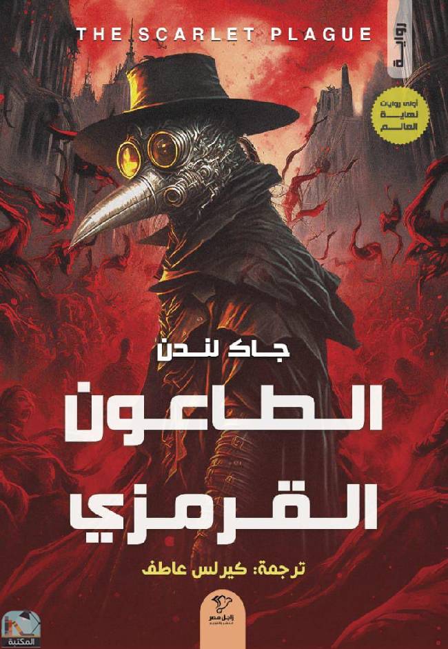 الطاعون القرمزي