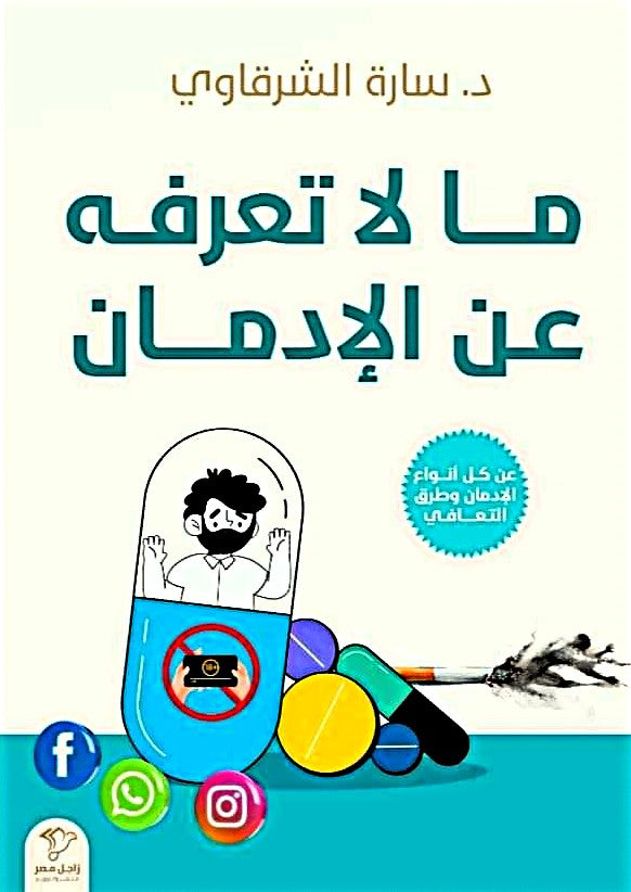 ما لا تعرفه عن الإدمان