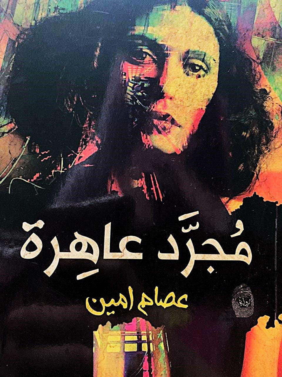 مجرد عاهرة