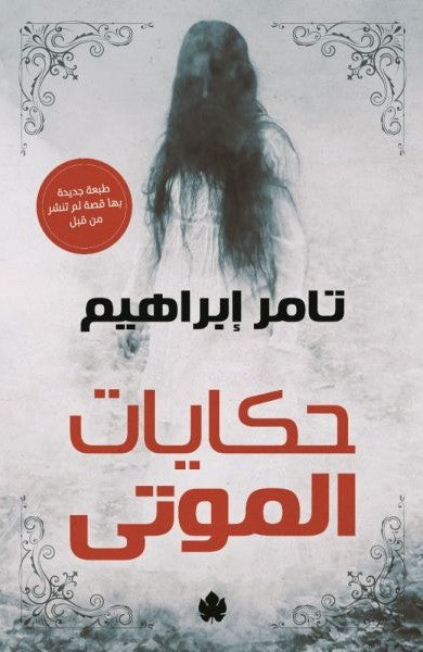 حكايات الموتى