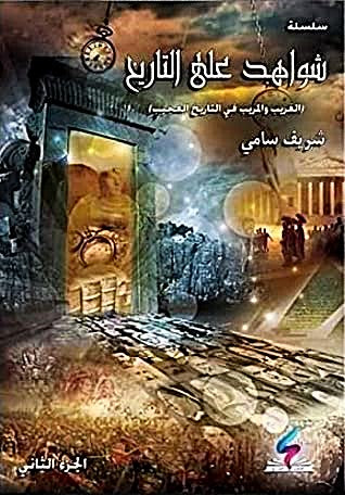 سلسلة شواهد على التاريخ ج2