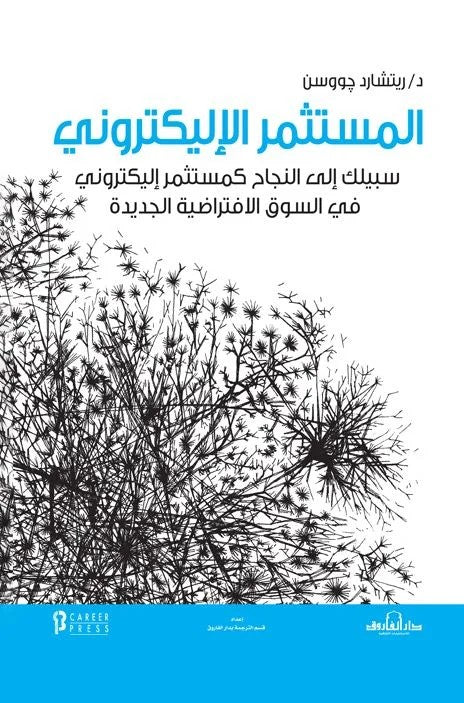 المستثمر الإلكتروني