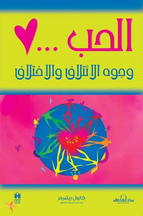 الحب وجوه الأئتلاف والأختلاف