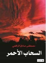 السحاب الأحمر