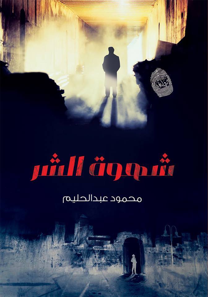 شهوة الشر