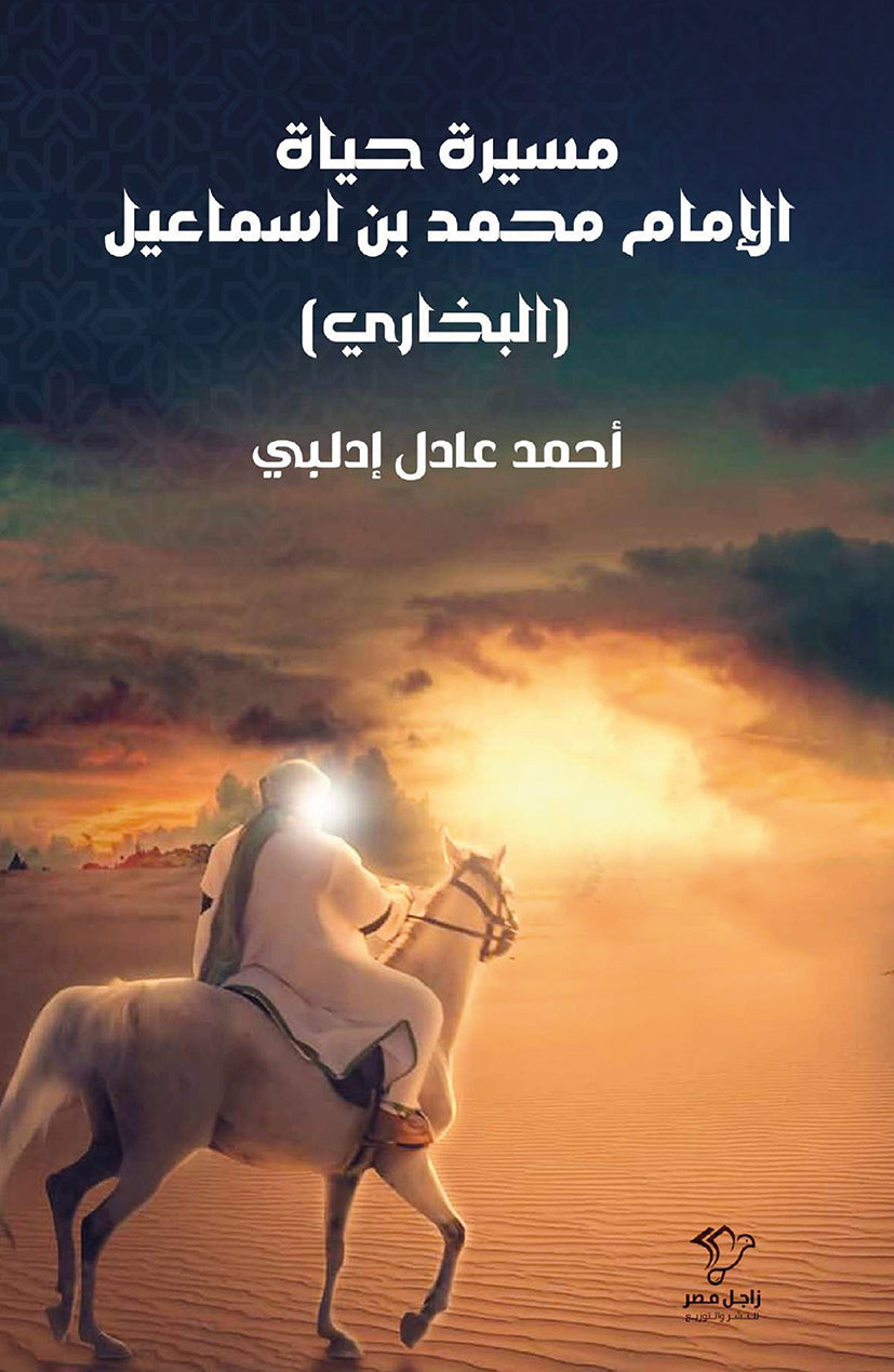مسيرة حياة الامام محمد بن اسماعيل أن