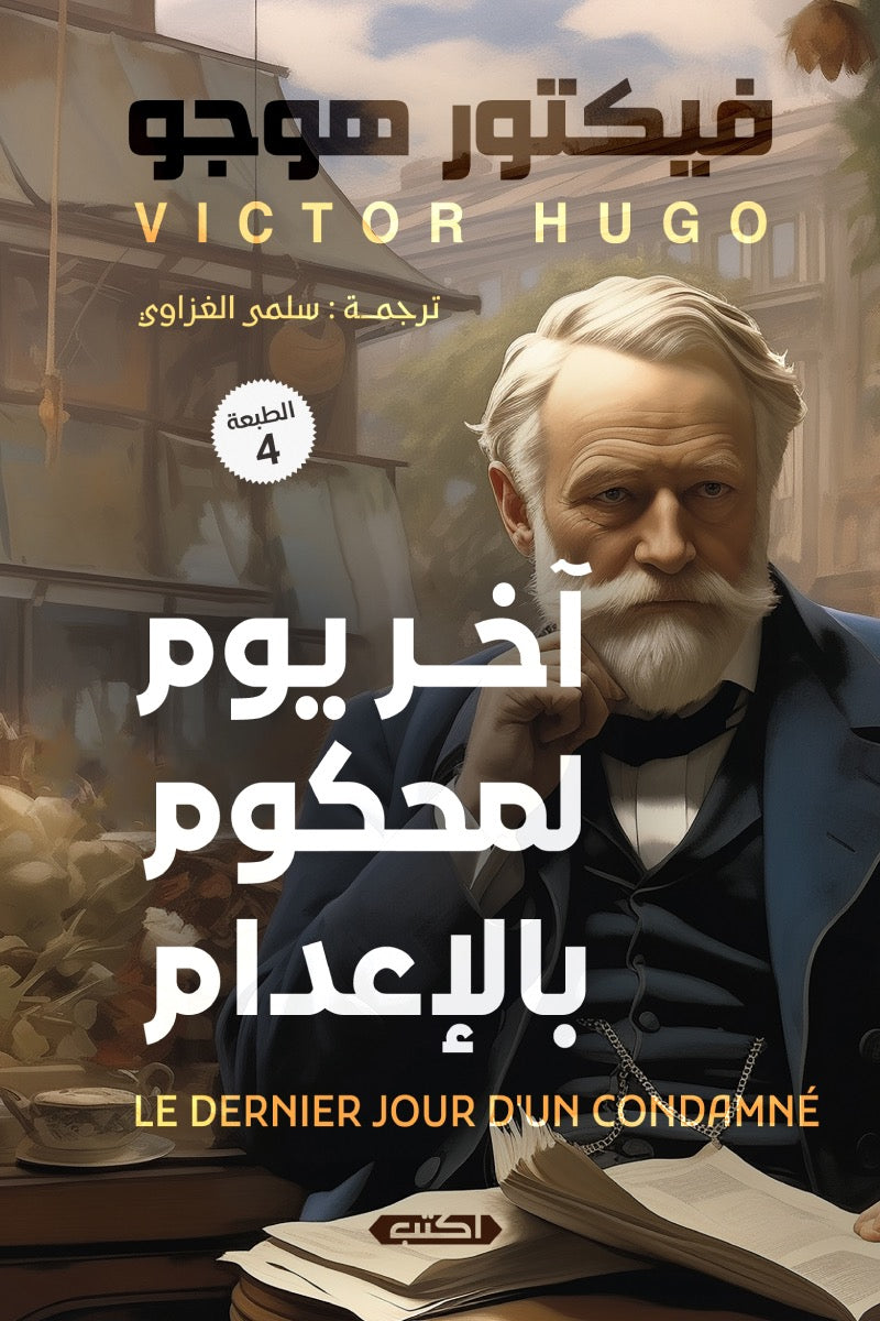 أخر يوم لمحكوم بالاعدام
