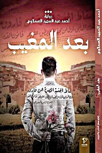 بعد المغيب