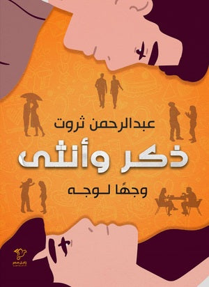 ذكر وأنثى وجها لوجه