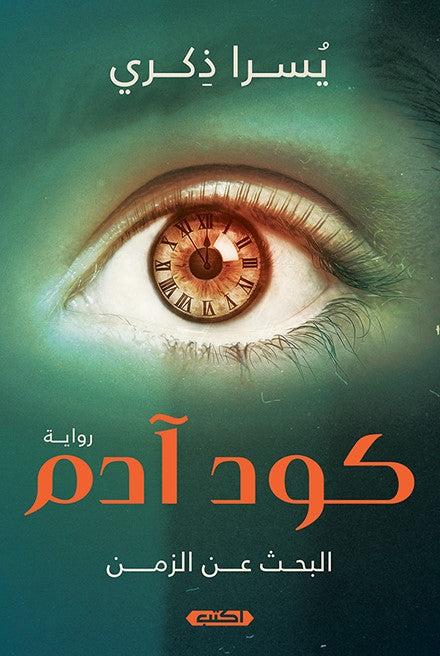 كود آدم.. البحثُ عن الزمن