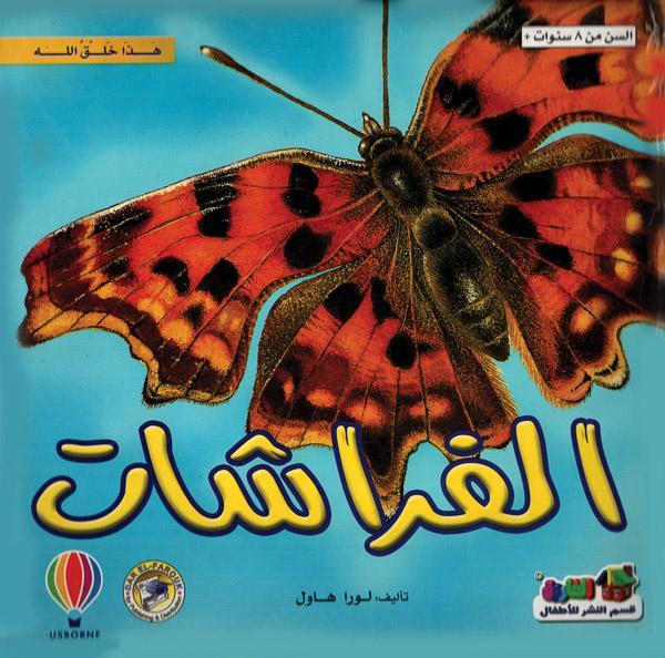 هذا خلق الله - الفراشات