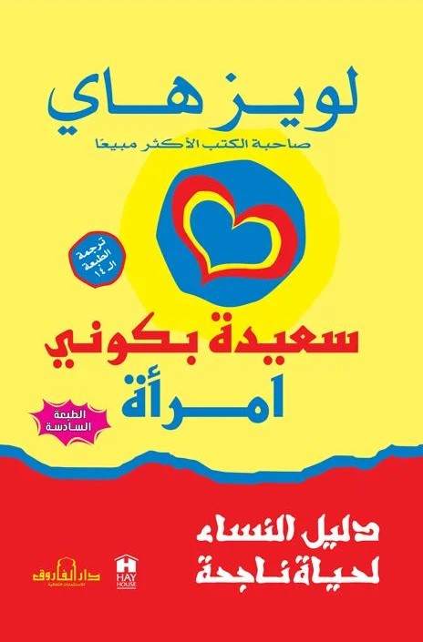 سعيدة بكوني امرأة : دليل النساء لحياة ناجحة