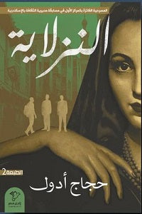 النزلاية