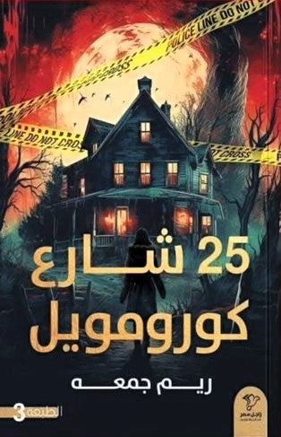 شارع كورومويل 25