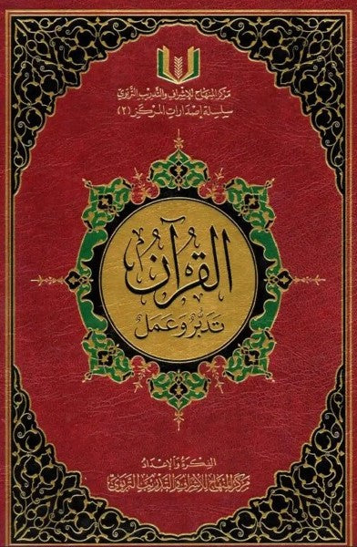 مصحف القرآن تدبر وعمل - الكبير