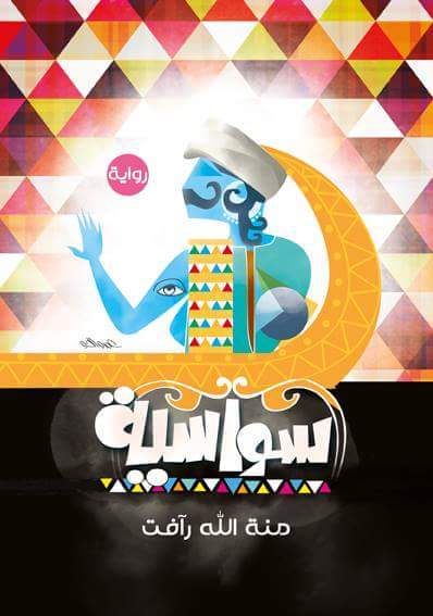 سواسية