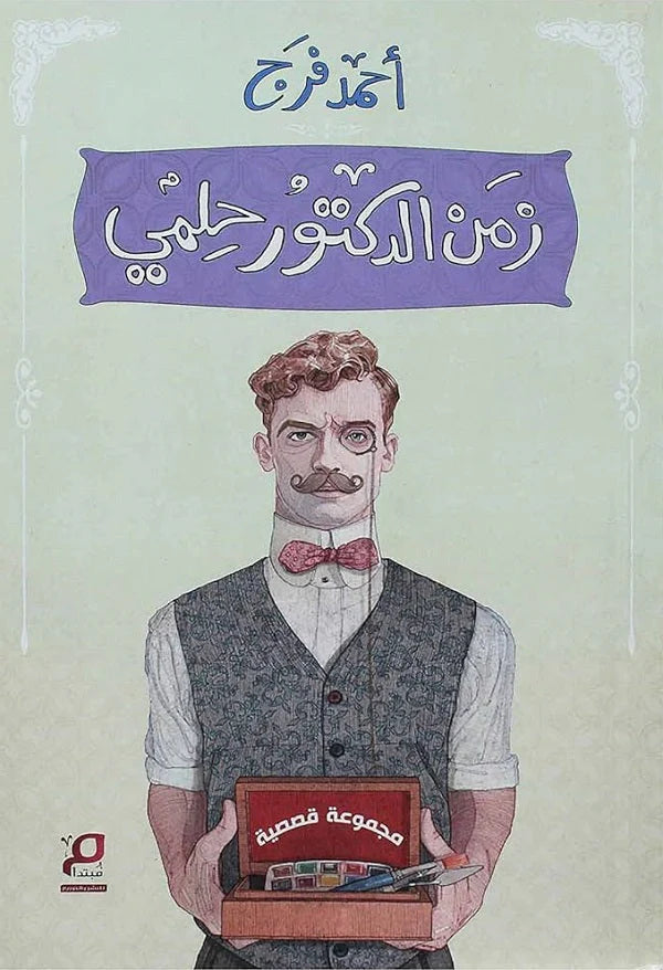 زمن الدكتور حلمي