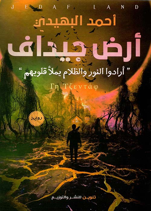 أرض جيداف