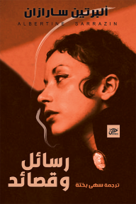 ألبرتين سارازان رسائل وقصائد