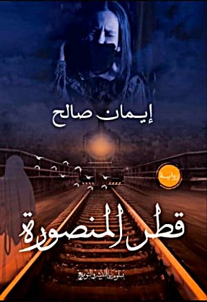 قطر المنصورة