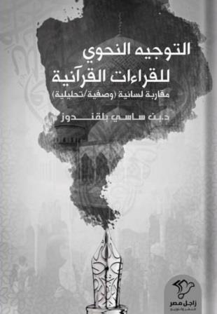 التوجية النحوي للقراءات القرانية