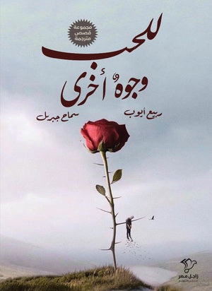 للحب وجوه أخرى