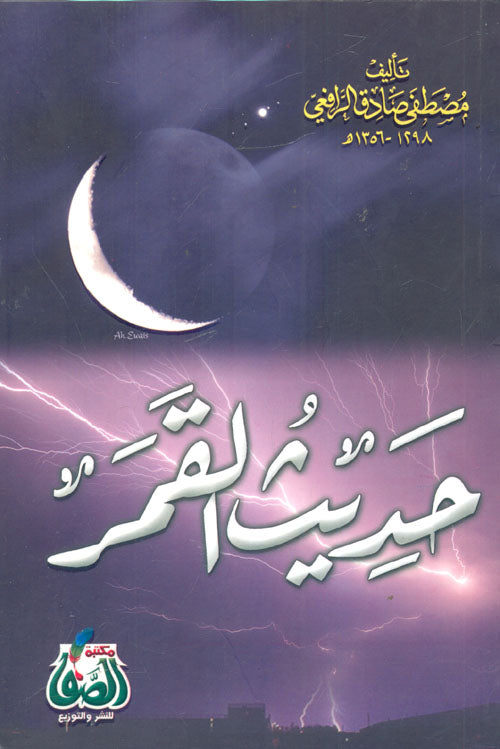 حديث القمر