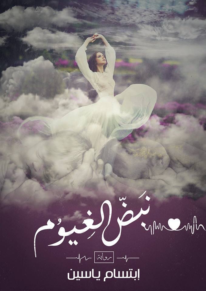 نبض الغيوم