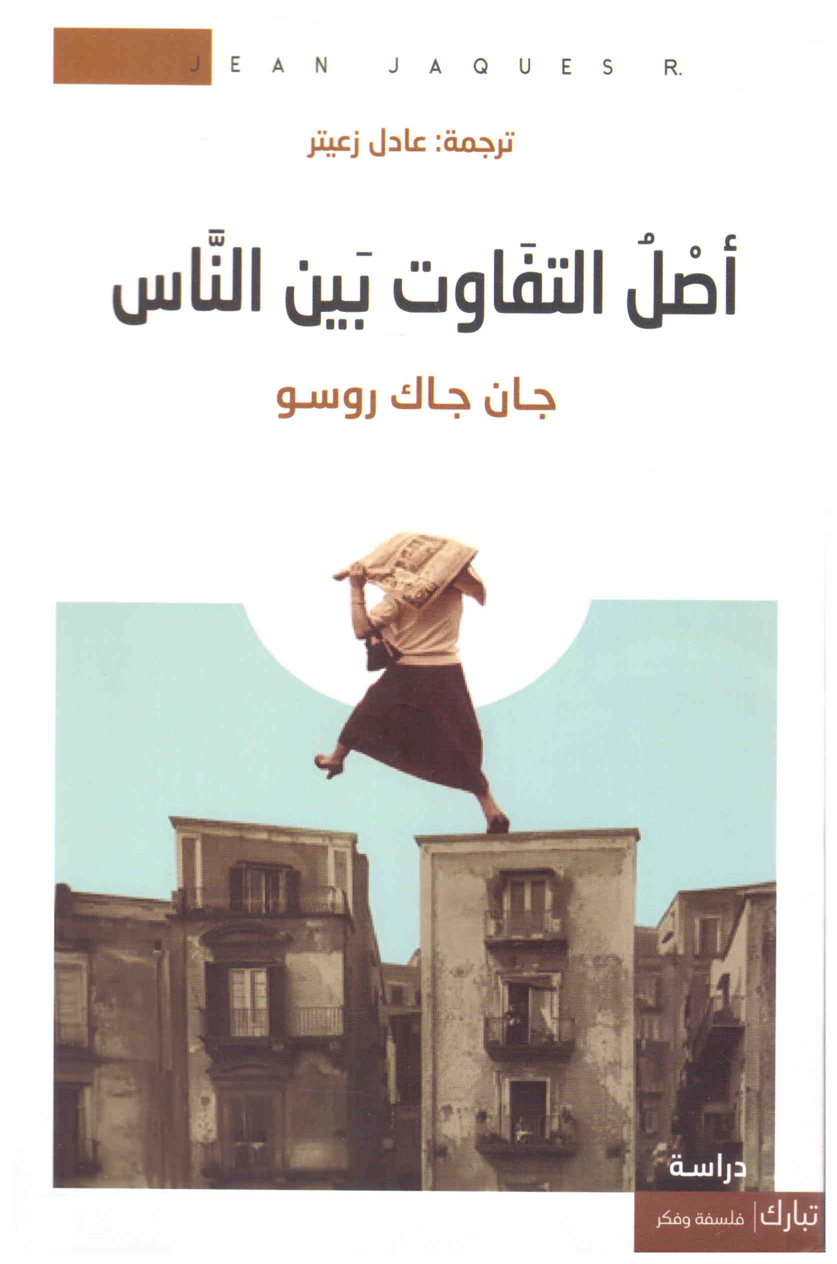 أصل التفاوت بين الناس