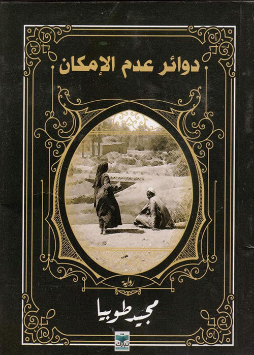 دوائر عدم الإمكان