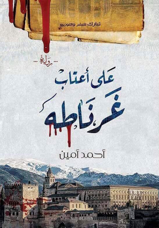 على أعتاب غرناطه