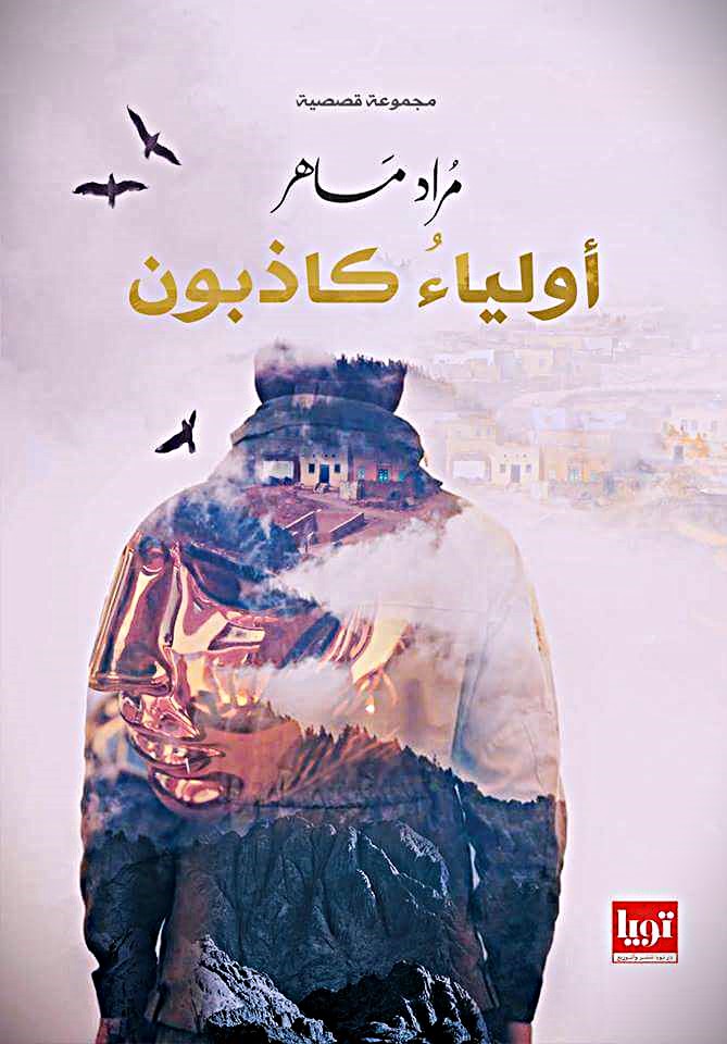 أولياء كاذبون
